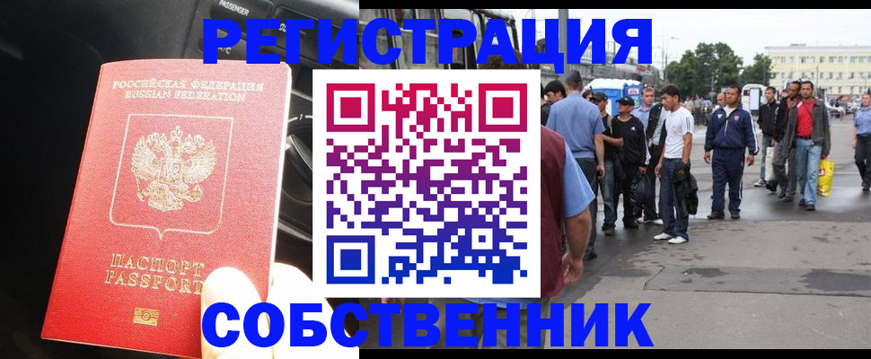 прописка регистрация в Москве